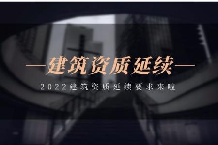 建筑资质延期