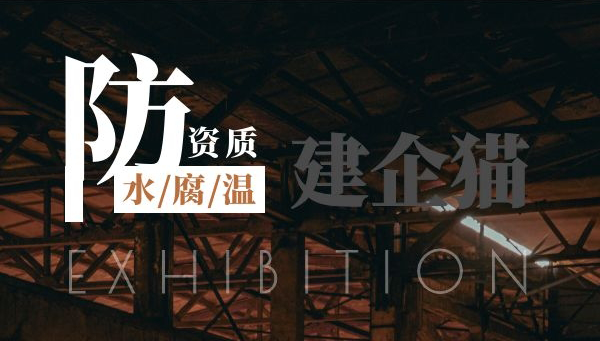 防水防腐保温工程专包资质最新标准和承包范围