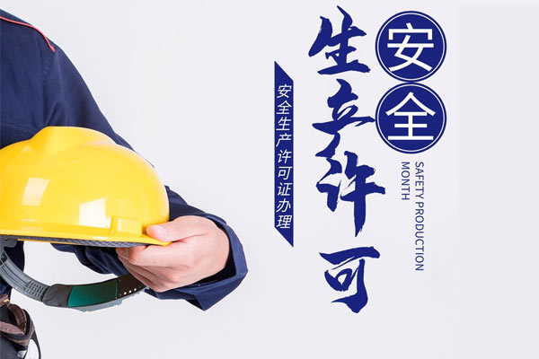 安全生产许可证到底有多重要？