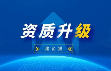 建筑资质升级,资质改革