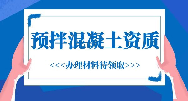 预拌混凝土资质.jpg