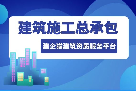 建筑总包.jpg