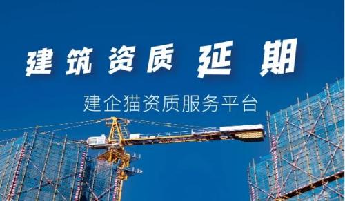 建筑资质延期