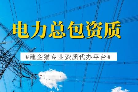 电力施工总承包资质,资质标准,承包范围