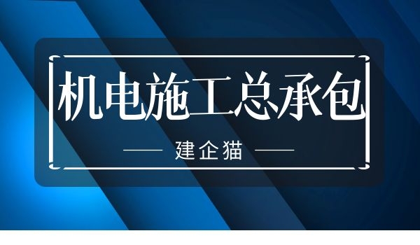 机电施工总承包2.jpg