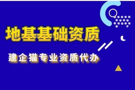 地基基础承包资质升级的流程是什么？