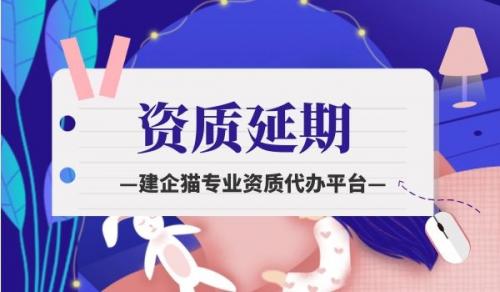 地基基础工程专业承包资质,资质延期