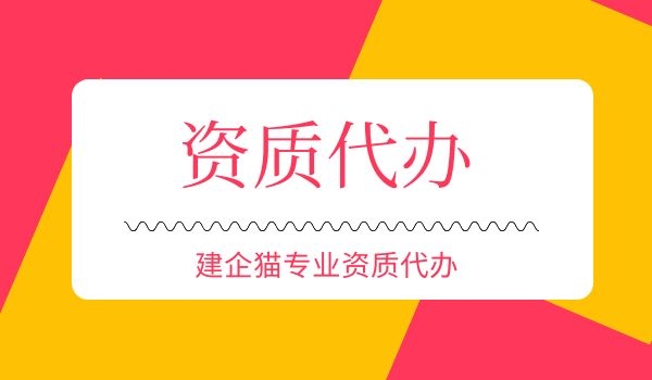 资质代办2.jpg