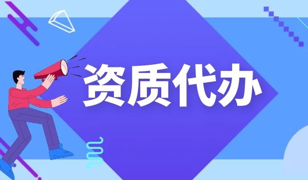 资质代办3.jpg