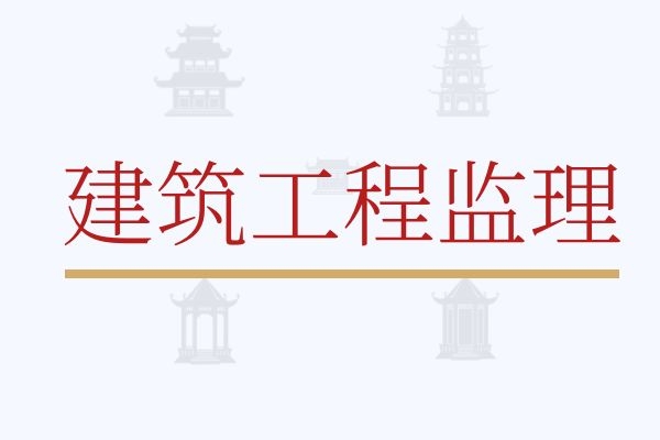 监理.jpg