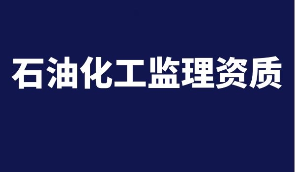 石油化工监理.jpg