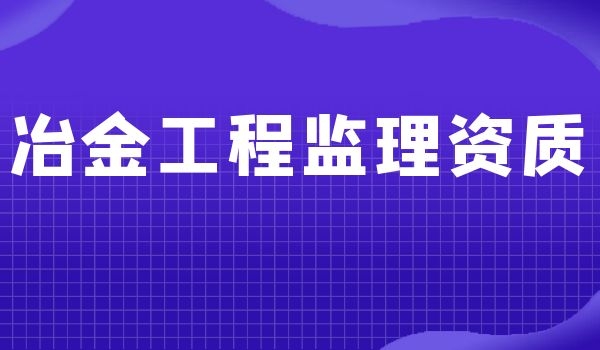 冶金工程监理.jpg