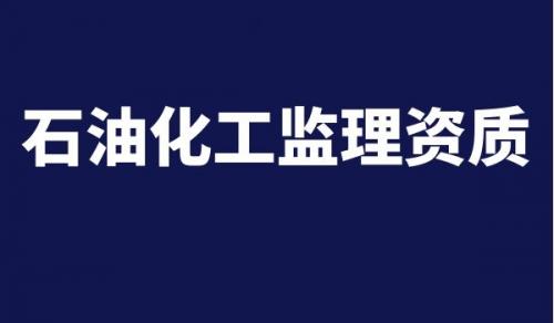 监理石油化工工程专业资质,监理石油化工工程专业资质申请