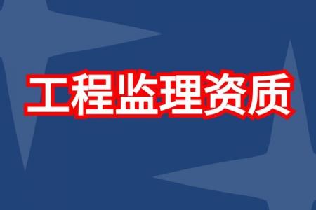 监理电力工程专业资质,监理电力工程专业资质申请