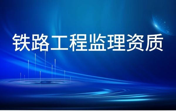 铁路工程监理.jpg