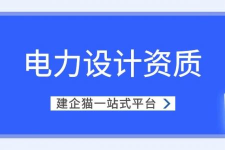 电力行业设计资质,电力设计办理流程