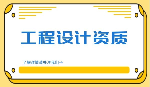 工程设计资质2.jpg