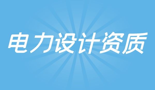电力设计资质.jpg