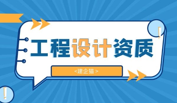 工程设计资质，.jpg