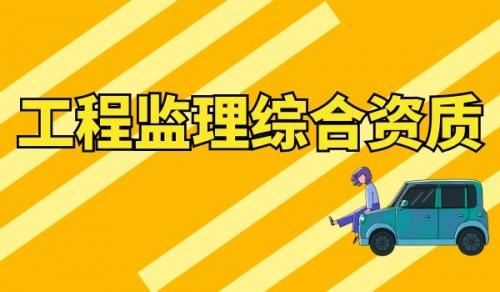 监理综合资质,专业资质