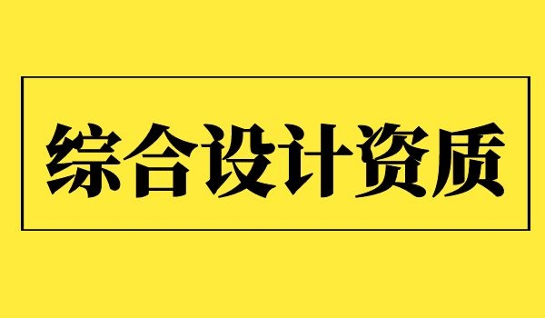 综合设计资质.jpg