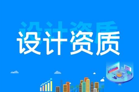 电子通信广电行业设计资质,电子通信广电资质标准