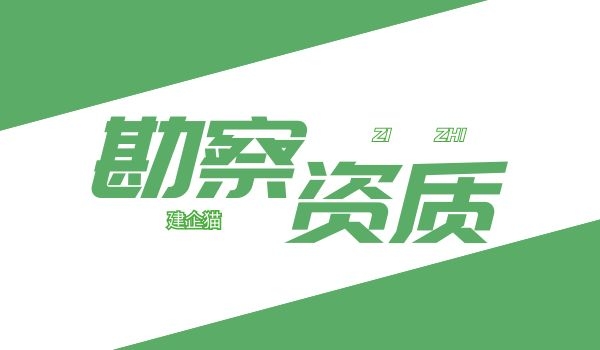 工程勘察资质.jpg