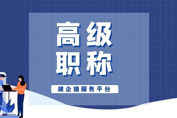 高级职称.jpg