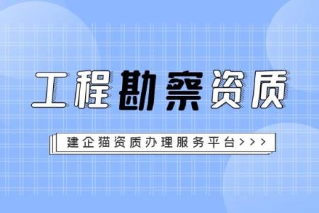 岩土工程勘察资质