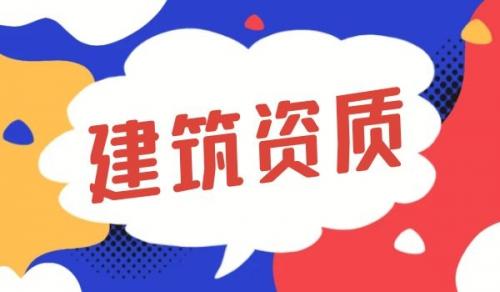 矿山施工总承包资质