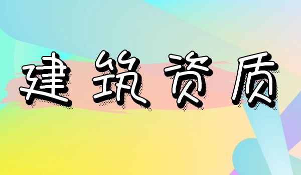 建筑资质 (7).jpg