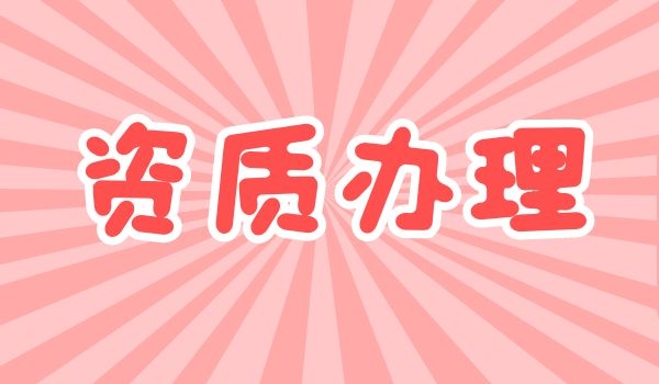 建筑资质.jpg