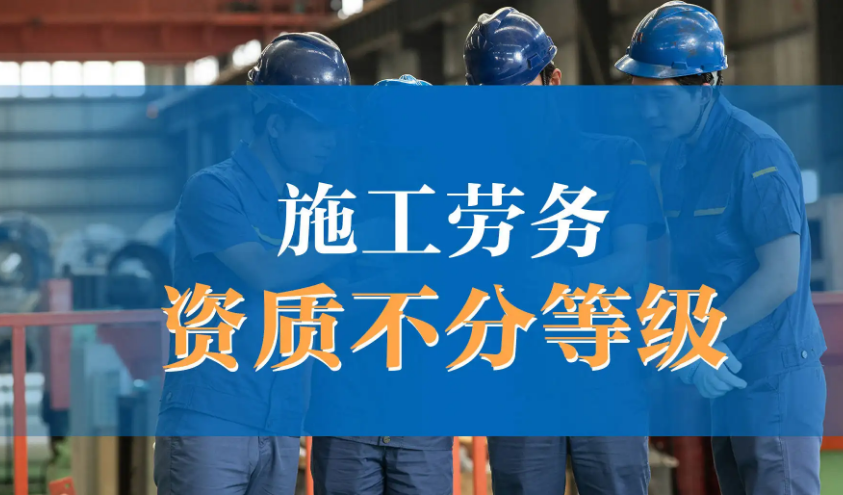 施工劳务资质.jpg