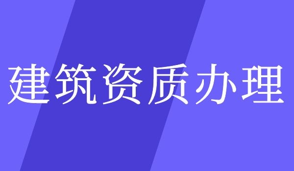 1653384141760224.jpg 建筑资质 (1).jpg