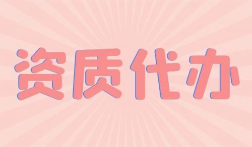 煤炭行业设计资质,煤炭行业设计资质延期