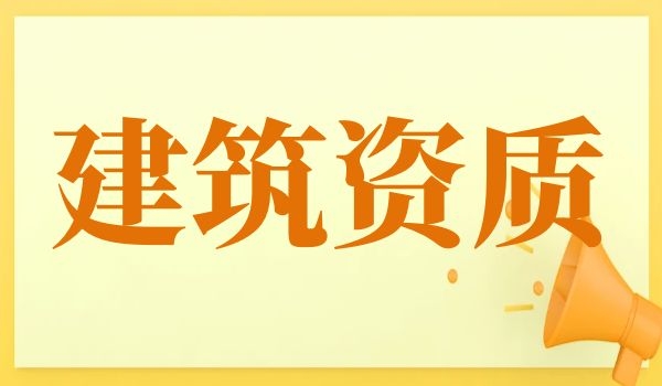 建筑资质 (8).jpg