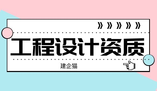 设计资质.jpg