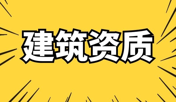 建筑资质 (1).jpg