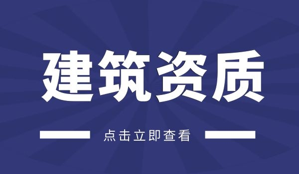 1653982290567608.jpg 建筑资质 (4).jpg