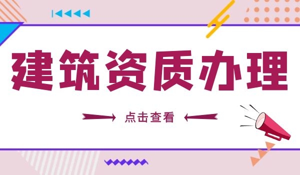 建筑资质.jpg