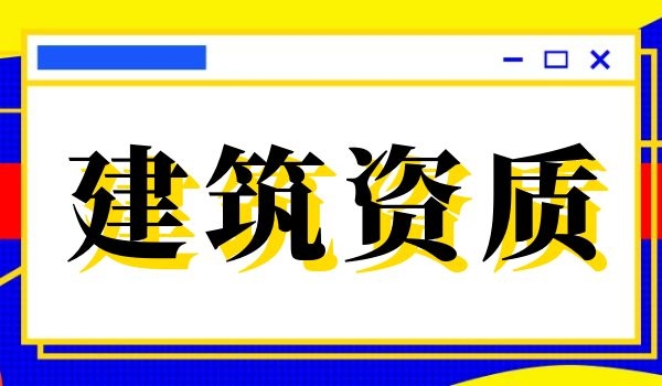 建筑资质.jpg