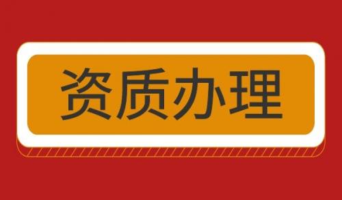 石油化工施工总承包资质办理