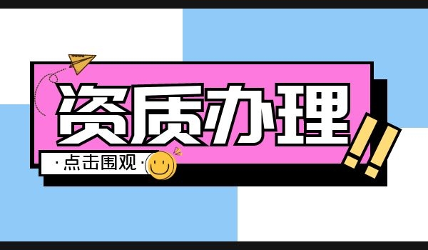 建筑资质 (12).jpg