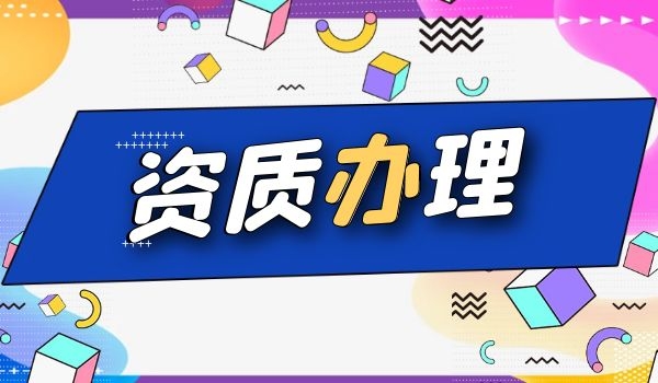 建筑资质.jpg