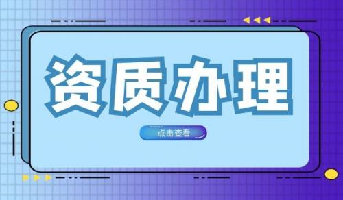 模板脚手架专业承包资质,模板脚手架专业承包资质延期