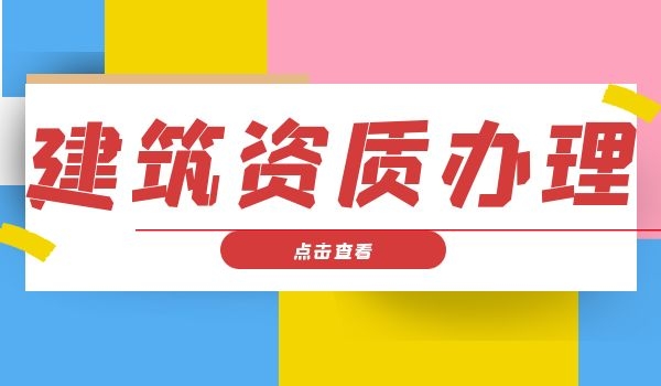 建筑资质 (1).jpg