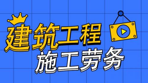 施工劳务资质