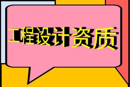 公路行业设计资质,公路行业设计资质延期