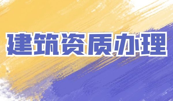 建筑资质 (3).jpg