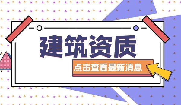 建筑资质、.jpg